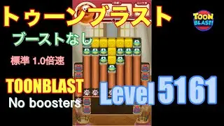 トゥーンブラスト 5161 ブーストなし toonblast 5161 No boosters
