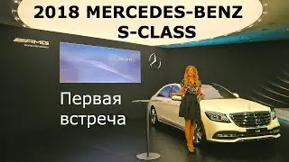 2018 Mercedes-Benz S-Class, первая встреча - КлаксонТВ