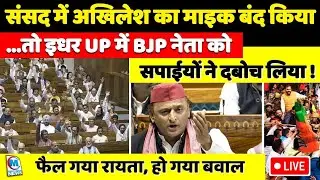 लोकसभा में अखिलेश यादव का माइक बंद किया गया तो इधर यूपी में भाजपा नेता सपाईयों ने धर दबोचा !