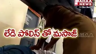 Police Inspector gets a massage by Woman Home Guard | Mahaa News