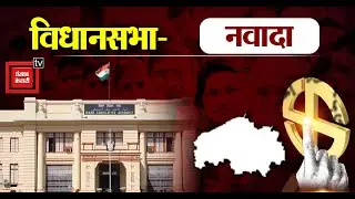 Nawada Assembly Seat II नवादा विधानसभा सीट पर क्या चलेगा तेजस्वी यादव का जादू?II Nawada Vidhan Sabha