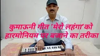 तेरो लहंगा, कुमाऊनी गीत, हारमोनियम पर बजाना सीखिए: Harmonium Notes- Tero Lahanga