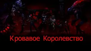 Кровавый контент Kingdoms Curse of the Court