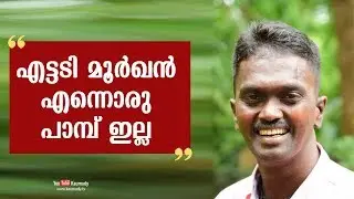 There is no such snake called 8-feet cobra | Vava Suresh