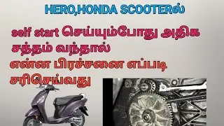 Hero , Honda scootrs self problem simple solution/தமிழ்