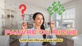 صفت‌های متضاد فرانسوی که سطح مکالمت رو عوض می‌کنه!