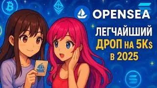 OPENSEA: ДРОП НА 5К$ в 2025 l КАК ФАРМИТЬ