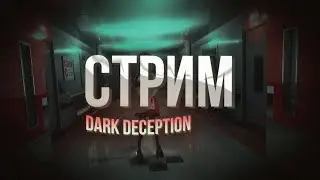 Dark Deception Chapter 4 (Глава 4), проходим долгожданную главу, наслаждаемся, общаемся с чатиком.