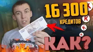 WARFACE.16300 КРЕДИТОВ за 500 РУБЛЕЙ! КАК?