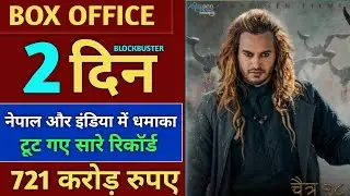 Prem Geet 3 Box Office Collection, Prem Geet 3 2nd Day Collection, Prem Geet 3 1st Day Collection