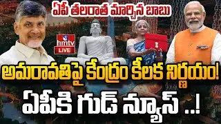 LIVE : అమరావతి పై కేంద్రం కీలక నిర్ణయం..! | AP Capital Amaravati | CM Chandrababu | MODI | hmtv