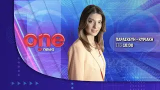 Κεντρικό Δελτίο Ειδήσεων 17/01/2026 | One Channel