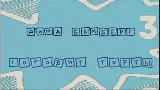дима бамберг готовит торты №3