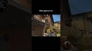 Повезло или нет ? #csgo #cs2 #csgomoments #csgoclips #csgohighlights #csgofunny #csgoshorts