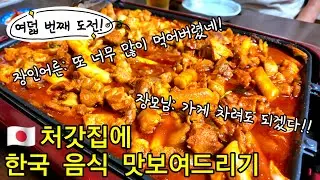 【한일부부】한국 남편이 만든 닭갈비✨이번에도 넘버원 갱신?!