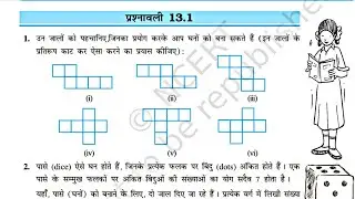 कक्षा 7 गणित प्रश्नावली 13.1 ठोस आकारों का चित्रण NCERT  Hindi medium new syllabus solutions