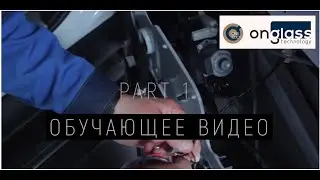 Видеоинструкция по установки стекол On Glass (Электротонировка)
