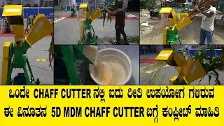 call 9042171010 ಹಸಿರು ಮೇವು, ಧಾನ್ಯ, ತೆಂಗಿನ ಗರಿ. ಈ 5D MDM CHAFF CUTTER ನಲ್ಲಿ ಬಹಳ ಬೇಗ ಪುಡಿ ಮಾಡಬಹುದು..