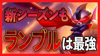 新シーズンもランブルTOPは最強！STierのAPチャンプでランク爆盛り！【わしだい / Washidai / League of Legends/ランブル/rumble】