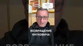 Возвращение Януковича #стенасосновского #сосновский #докторсосновский #зеленский #putin #shorts