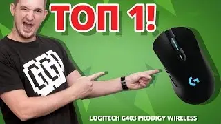 ЛУЧШАЯ МЫШЬ ГОДА! ✔ Обзор Игровой Мыши Logitech G403 Prodigy Wireless!