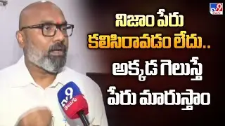 నిజాం పేరు కలిసిరావడం లేదు.. అక్కడ గెలుస్తే పేరు మారుస్తాం : MP Dharmapuri Arvind Comments - TV9