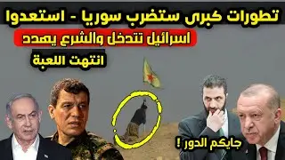 تطورات كبرى - زعيم كردي يطالب إسرائيل بالتدخل عسكريا لإنقاذ قسد وأحمد الشرع يحذر الجميع
