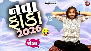 નવા ફાકા 2026 🤩😁😂 ||  Gujarati Jokes  || Gujju Fakodi.