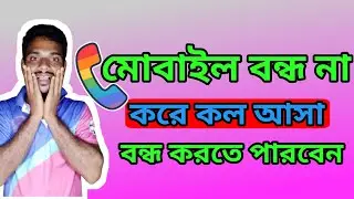 মোবাইল বন্ধ না করে কল আসা বন্ধ করতে পারবেন।