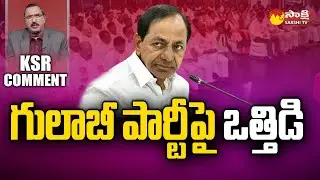 KSR Comment: BRS First List | Internal Fights in BRS Party | CM KCR @SakshiTV