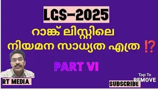 ‼️LGS- കാസറഗോഡ് & ഇടുക്കി ‼️നിയമന സാധ്യത എത്ര?? I RTMEDIA I RT-PSC I KSKD I IDK I PART VI I #lgs