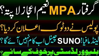 Arrested MPA Naeem Ijaz missing | पुलिस ने स्पष्ट घोषणा की | Blue world city