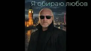 Я обираю Любов (Drum&Bass)