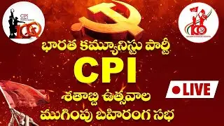 🔴LIVE :సిపిఐ శతాబ్ది ఉత్సవాల ముగింపు బహిరంగ సభ ఖమ్మం నుండి ప్రత్యక్షప్రసారం | CPI Telangana| Plustv