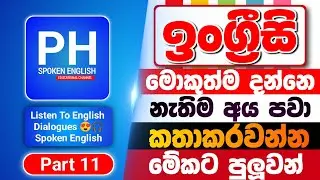 Listen To English Dialogues, Which Are Essential For Speaking English, With Sinhala Meanings 🇱🇰🎧