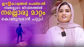 ഈ 6 കാര്യങ്ങൾ ചെയ്താൽ നിങ്ങളുടെ ജീവിതത്തിൽ നല്ലൊരു മാറ്റം കൊണ്ടുവരാൻ പറ്റും...
