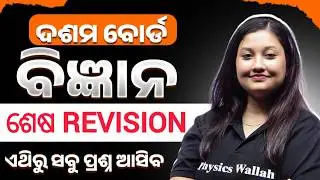 FINAL REVISION &ndash; ବିଜ୍ଞାନ 🔥 Class 10 Matric Exam English Question Paper 2026