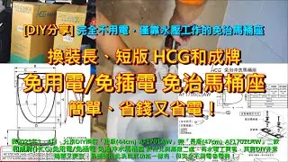 [DIY分享]換裝長、短版 HCG和成牌免用電免插電免治馬桶座，簡單省錢又省電費！全系統不用電，僅靠水壓工作的實用免治馬桶 (已上CC字幕)