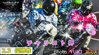 浅倉樹良選手連覇なるか！早川清太郎選手が食い止めるか！熱い優勝戦！！2.3伊勢崎オート【チャリロト杯3日間開催最終日】優勝戦5R～12R動画【しゅうちゃんオート】