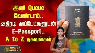 இனி Queue வேண்டாம்.. அதிரடி அப்டேட்களுடன் E- Passport.. A to Z தகவல்கள்! |  E- Passport