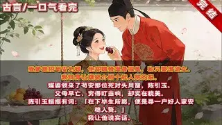 我爹想招荀安為贅婿，他卻嫌我渾身銅臭，聲稱只願迎娶清流人家的女子。我轉身便囑咐媒婆，讓她替我尋個願意入贅的男子。#古風#追妻火葬場#愛情#小說