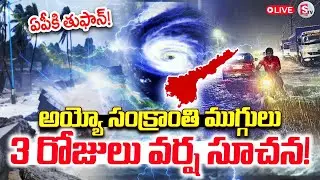LIVE:🔴3 రోజులు వర్ష సూచన! | Rains For AP - Alert | Cyclone in Bay | Latest | SumanTV Sai
