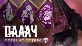 Палач Родные Перки | Dead by Daylight | GamePlay | twitch.tv/im_nome19