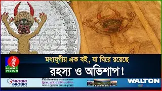 শয়*তানের নিজ হাতে লেখা বই! | Mystery of Codex Gigas | Bv Feature | BanglaVision