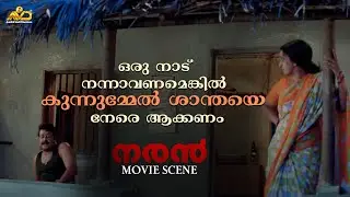 ഒരു നാട് നന്നാവണമെങ്കിൽ കുന്നുമ്മേൽ ശാന്തയെ നേരെ ആക്കണം | Naran Movie Scene | Mohanlal