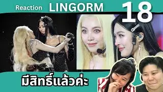 หลิงออม ภาค 18 ลั่นมีสิทธิ์แล้วค่ะ! อวดแฟนเก่ง ชิปเปอร์รวมตัว!!! Reaction ENGSUB[IDOL TV EP.244]