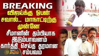 Trichy Ntk Maanaadu |மாநாட்டிற்கு முன்னே சீமானின் தம்பியாக இடும்பாவனம் கார்த்தி செய்த தரமான சம்பவம்