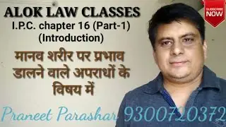 I.P.C. chapter 16(Part-1) मानव शरीर पर प्रभाव डालने  वाले अपराधों के विषय में( in hindi) ALC/95/20