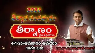 నూతన సంవత్సర తీర్మానం||జీవితానికి తీర్మానమే సగం విజయం||జీవితాన్ని మార్చే అద్భుతమైన దైవ వర్తమానం 