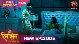 Rimjhim - Choti Umar Bada Safar | Full Episode 125 | 17 Feb 2026 | Full HD #Newepisode | Dangal TV
